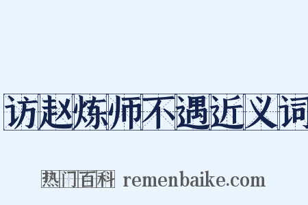 访赵炼师不遇近义词是什么意思的图片